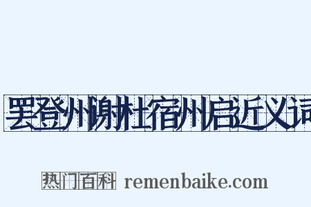 罢登州谢杜宿州启近义词是什么意思的图片